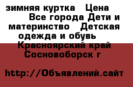 KERRY зимняя куртка › Цена ­ 3 000 - Все города Дети и материнство » Детская одежда и обувь   . Красноярский край,Сосновоборск г.